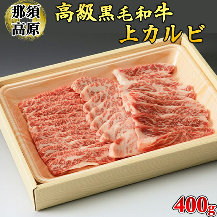 
那須高原和牛上カルビ400ｇ入≪肉 牛肉 黒毛和牛 グルメ 栃木県≫
