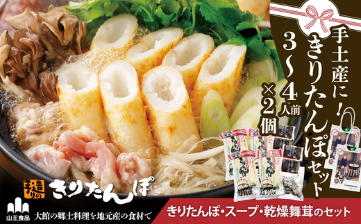 手土産に!きりたんぽセット3～4人前 　2個セット　55P1001【山王食品(株)】