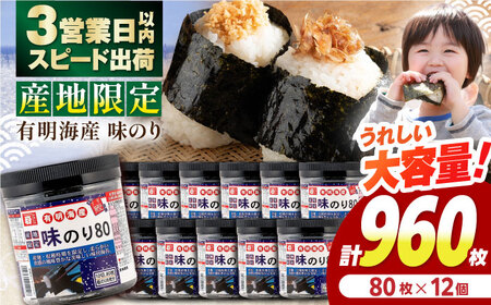 有明産産地限定味のり80 12個入 / のり 焼き海苔 味のり 【株式会社かね岩海苔】[ATAN068]