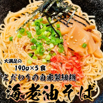 宮城県登米市生産 自家製【細麺】 海老油そば 190g×5食セット【配送不可地域：離島】【1404571】