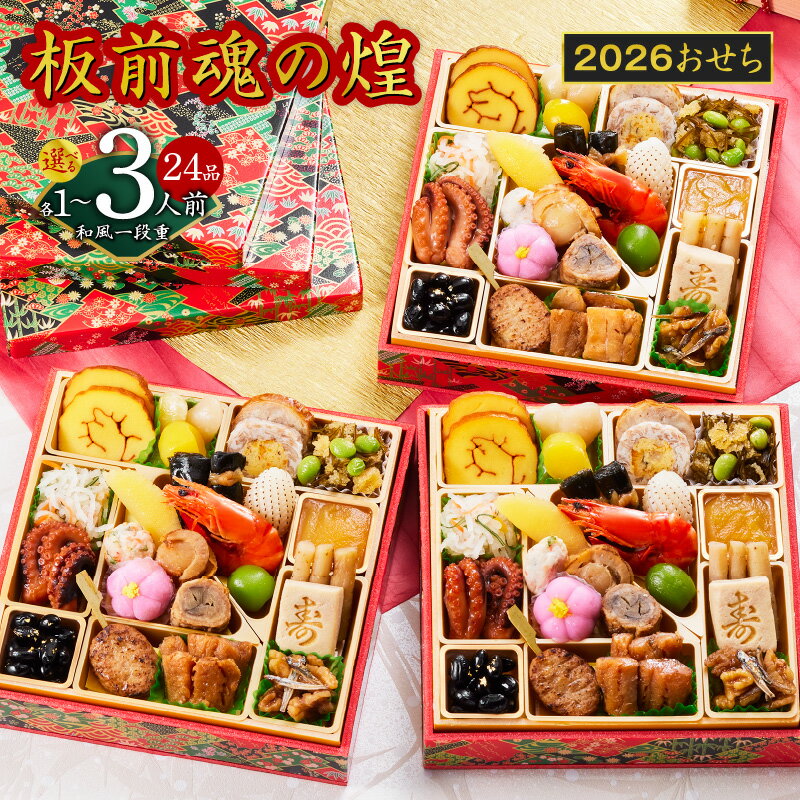 【ふるさと納税】おせち 板前魂の煌 2026年 和風 一段重 6.8寸 24品 選べる 1人前 / 2人前 / 3人前 1個 / 2個セット / 3個セット 期間限定 おせち料理 板前魂 一段 予約 迎春 新春 初春 お取り寄せ 大阪府 泉佐野市 送料無料 先行予約 年内発送