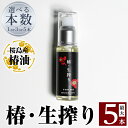 【ふるさと納税】＜本数が選べる＞椿・生搾り(30ml)鹿児島産椿実を生絞りした椿油！国産 九州 鹿児島 椿 ツバキ つばき油 椿油 油 オイル セット ヘアケア ヘアオイル【てんげん】