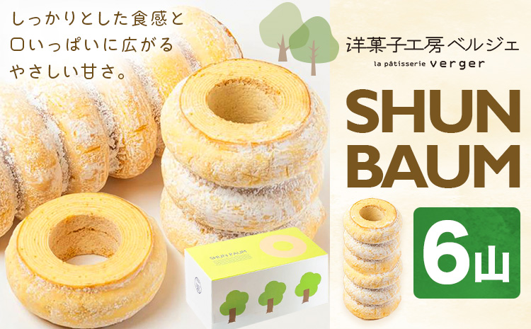 SHUN BAUM 6山 洋菓子工房ベルジェ《30日以内に出荷予定(土日祝除く)》岡山県 浅口市 バウムクーヘン スイーツ お菓子 プレゼント 贈答用 バームクーヘン---124_c3600_6a9c