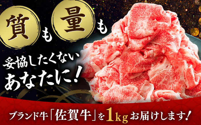 全国トップクラスのブランド牛！佐賀牛切り落とし 計1kg（500g×2P）薄切り 炒め物 牛肉 和牛 / 佐賀県 / ヤマサン食品 [41ADAA002]