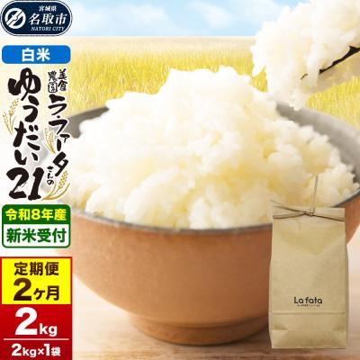 ふるさと納税 名取市 10月以降発送  定期2ヶ月 ゆうだい21 2kg×1袋 令和8年産|21_lft-410202