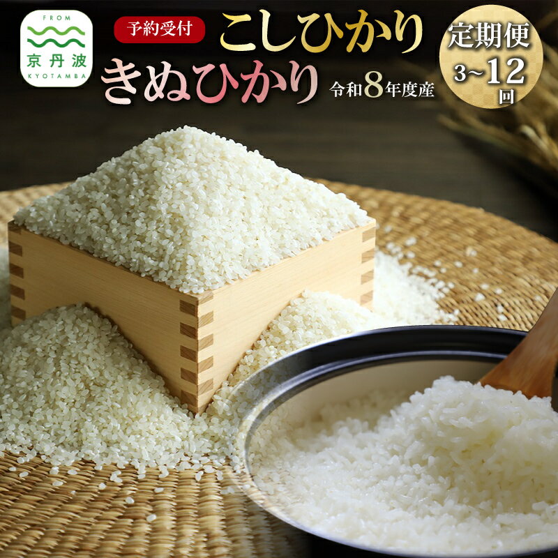 【ふるさと納税】【定期便】2026年秋発送 こしひかり きぬひかり 京丹波町産 選べる 5kg 10kg 3回 6回 12回 定期便 《 先行予約 》 令和8年産米 精米 お米 京都 丹波 コシヒカリ キヌヒカリ 特A獲得 産地直送 ※北海道・東北・沖縄・その他離島は配送不可