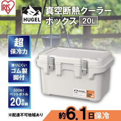 ふるさと納税 大河原町 クーラーボックス 大型20L真空断熱HUGELホワイトアッシュ アイリスオーヤマ[53751980]