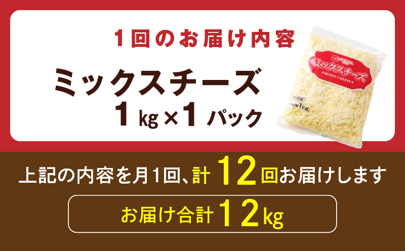 JUCOVIA ミックスチーズ 定期便 1kg×全12回 ムラカワチーズ【毎月配送コース】 099Z338