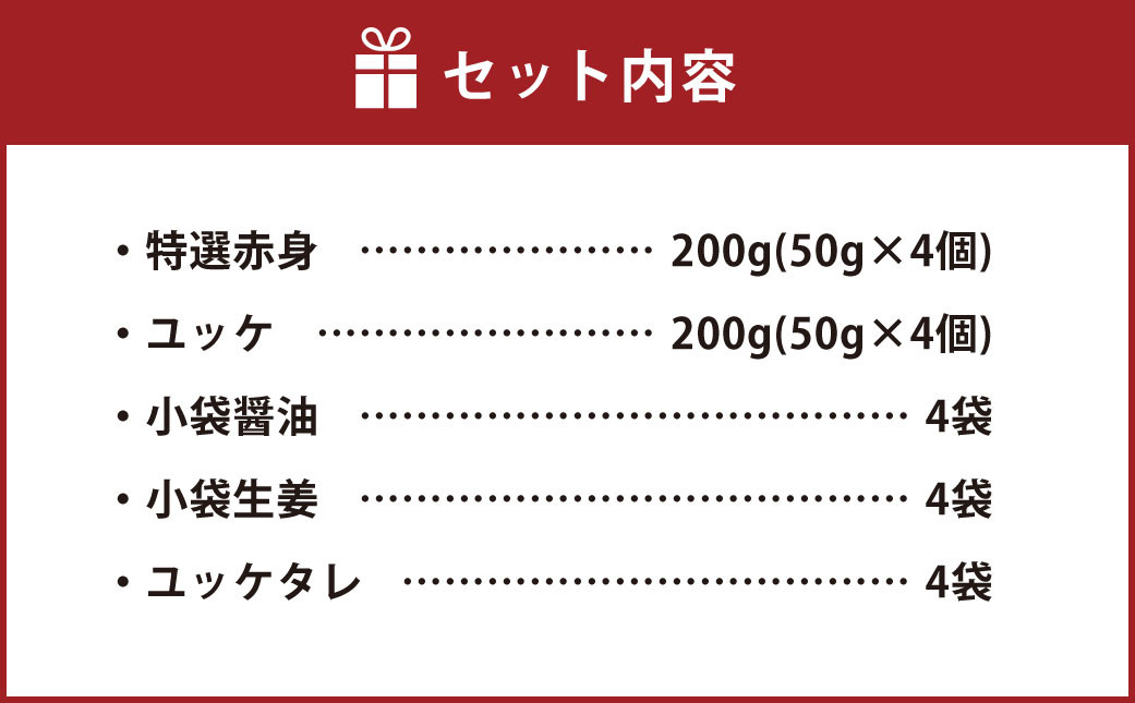 【国内肥育】特選 馬刺し 赤身 200g & ユッケ 200g 計400g セット