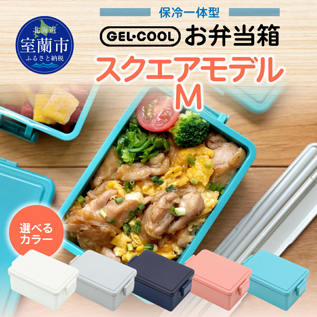 【ふるさと納税】GEL-COOL お弁当 スクエアモデル M ふるさと納税 人気 おすすめ ランキング 弁当 箱 ランチボックス おにぎり ケース カラフル スリム 軽量 温冷 保温 保冷 ボックス ご飯 米 日用品 セット ギフト 北海道 室蘭市 送料無料 MROK010