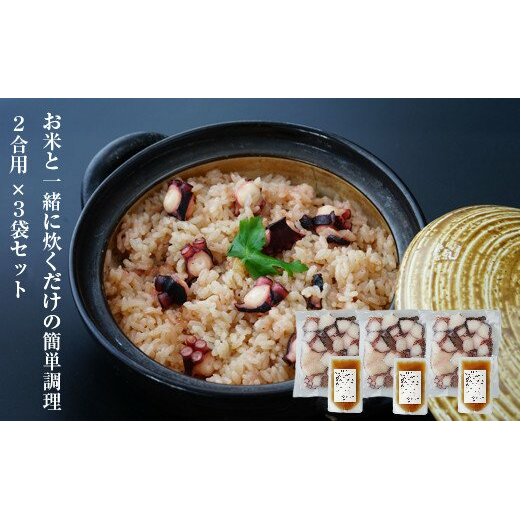 淡路島産地蛸使用　生たこ飯　２合用×３袋セット　　[タコ飯 蛸飯 たこ飯 タコ飯 蛸飯 たこ飯 タコ飯 蛸飯 たこ飯]_イメージ3