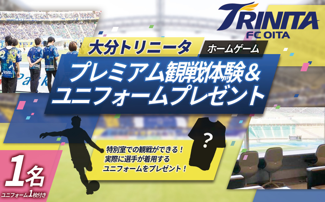 
                   大分 トリニータ ホームゲーム プレミアム 観戦 体験 ＆ 試合 着用 モデル ユニフォーム プレゼント　M7
                