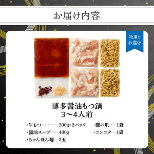 博多醤油もつ鍋 3～4人前セット 鍋 もつ もつ鍋 ホルモン 醤油 ちゃんぽん麺 海鮮鍋 ちゃんこ鍋 美味しい鍋 化粧箱 福岡県 八女市 214-034