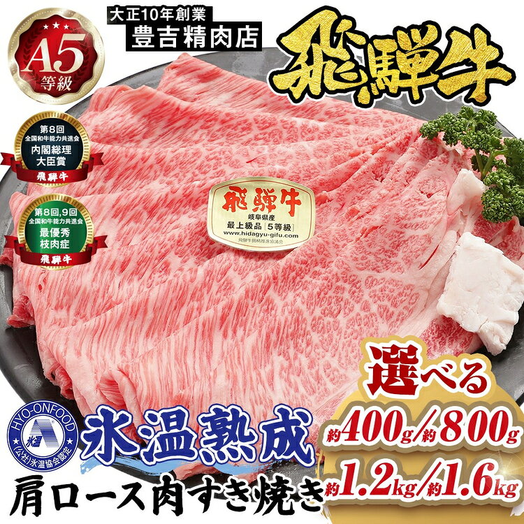 【ふるさと納税】飛騨牛 すき焼き肉 A5ランク 肩ロース 選べる内容量 400g 800g 1200g 1600g / 牛肉 すき焼き 霜降り 黒毛和牛 ロース スライス すき焼き用 牛 肉 すきやき すき焼き用肉 国産 氷温熟成 プロトン凍結 化粧箱入り ギフト 冷凍