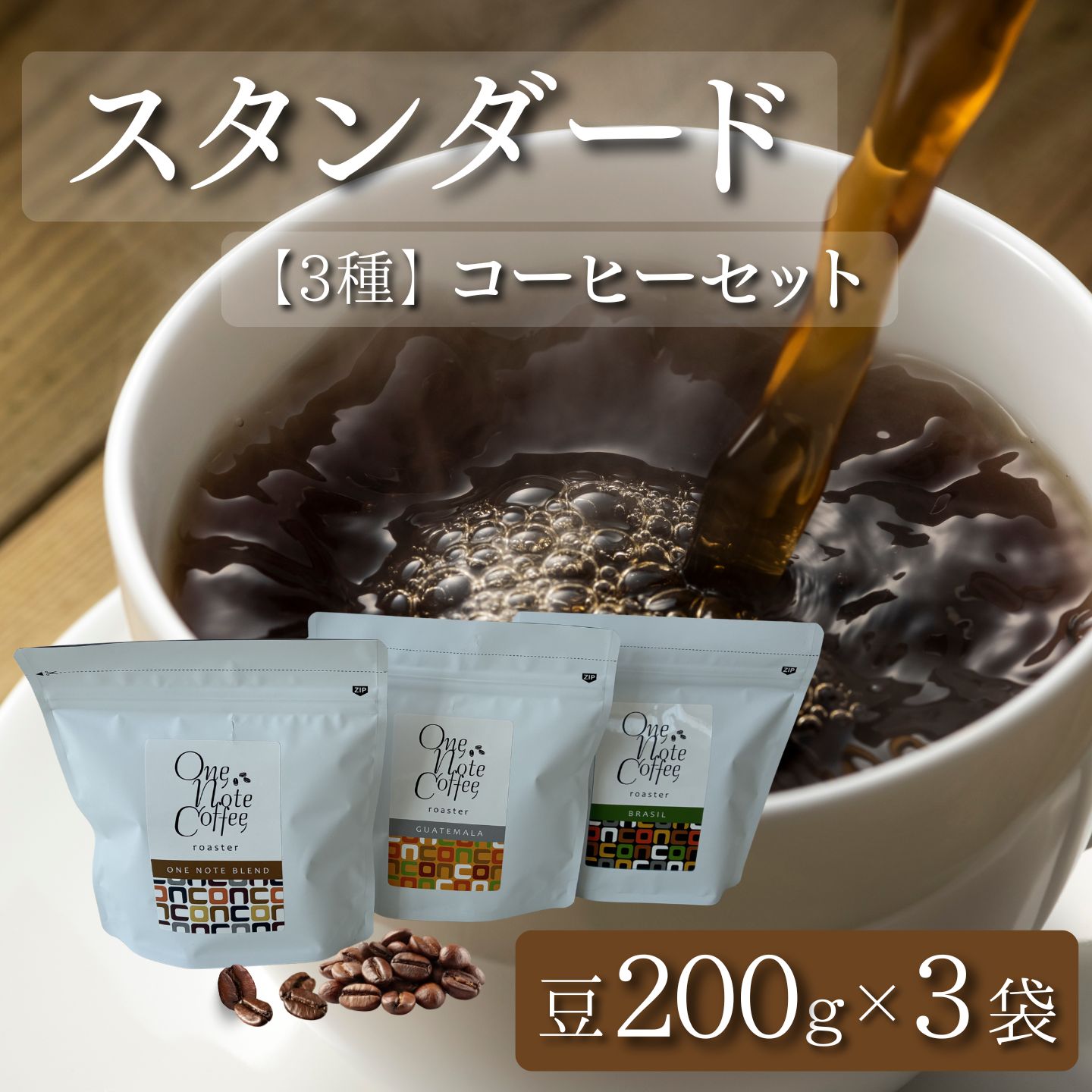 【ふるさと納税】コーヒー スタンダード 200g 3種セット（豆） 自家焙煎 ギフト 贈り物 プレゼント 珈琲 送料無料 富士湧水 ボサノバ【One Note Coffee Roaster 】 ワンノートコーヒー
