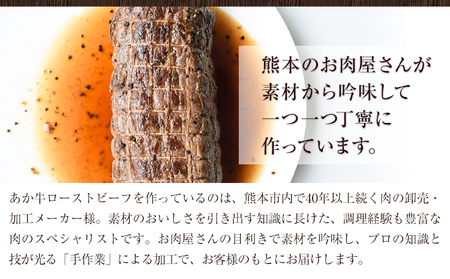 あか牛 ローストビーフ 1kg 500g×2 ローストビーフ