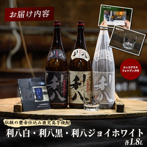 老舗蔵元 吉永酒造の「利八」3種飲み比べセット ロックグラス付 吉永酒造 IB088-001 焼酎 焼酎