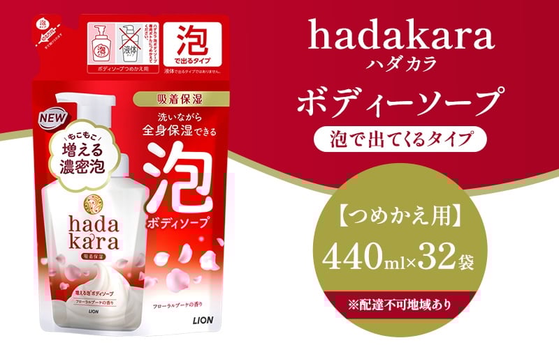 
            hadakara 泡で出てくるボディソープ フローラルブーケの香り つめかえ用440ml ×32個
          