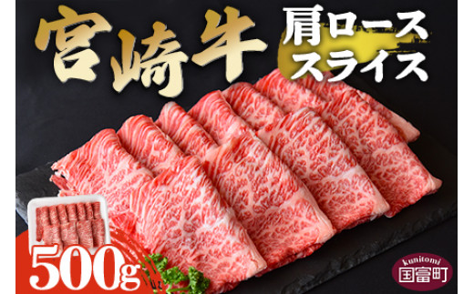 
            ＜宮崎牛肩ローススライス 500g＞翌々月末迄に順次出荷
          