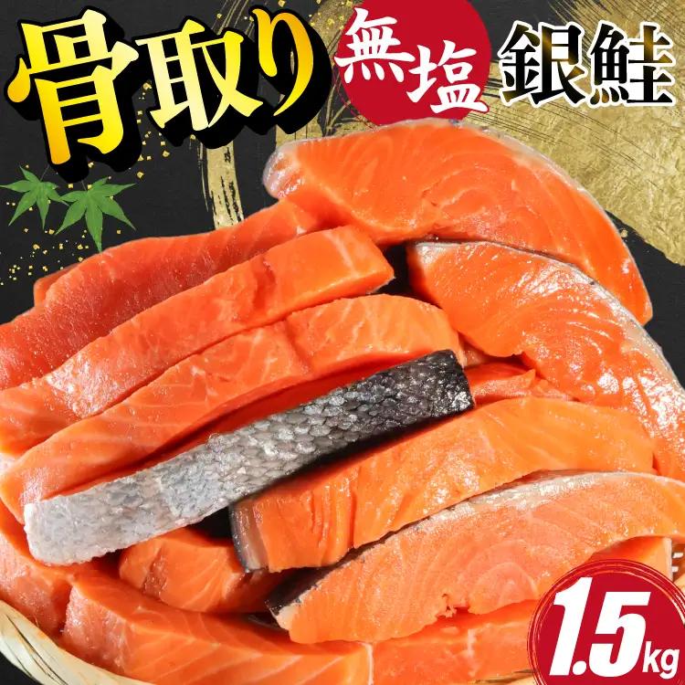 訳あり 鮭 切身 骨取り 無塩 1.5kg  サーモン サケ しゃけ 魚 銀鮭