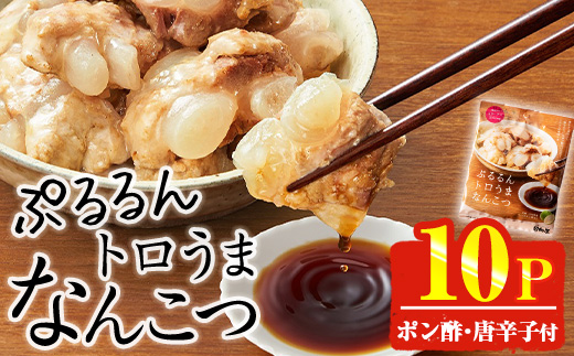 ＜2週間以内発送！＞ぷるるん トロうま なんこつ (計10P・へべすポン酢、一味唐辛子付き) 豚肉 軟骨 おつまみ 平兵衛酢 ポン酢 一味 唐辛子 常温 保存 国産 簡単調理【AP-64】【株式会社 日向屋】