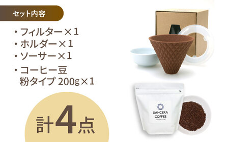 【波佐見焼】ekubo セラミックコーヒーフィルター Choco brown　オリジナルブレンドコーヒー豆セット(粉タイプ)200g　【燦セラ】[DF42]