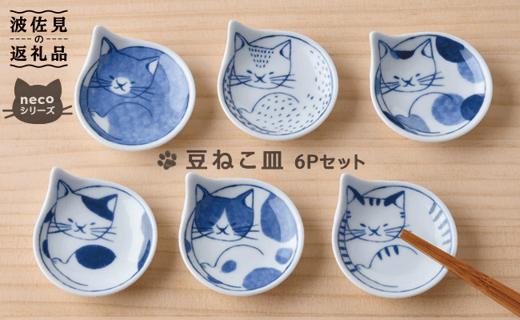 【波佐見焼】necoシリーズ 豆ねこ皿 小皿 6枚セット(木箱入り) 食器 皿 【石丸陶芸】 [LB16]
