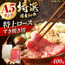 【ふるさと納税】国産和牛特上ロースすき焼き用 400g 肉 お肉 国産 和牛 冷凍 大阪府高槻市/株式会社ミートモリタ屋[AOAI013]