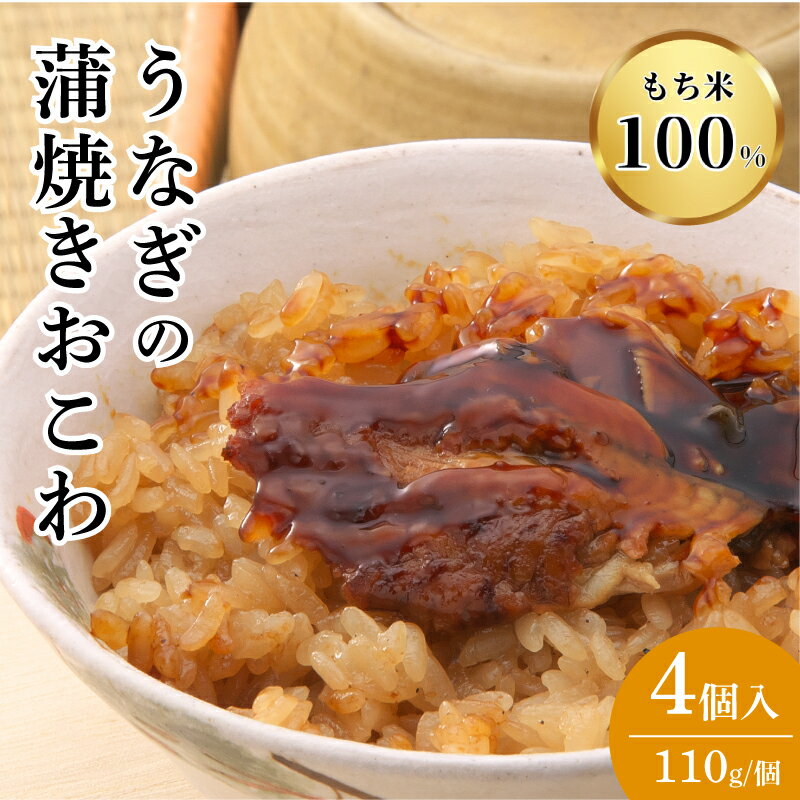 【ふるさと納税】 三島名物 うなぎ蒲焼き おこわ 110g 4個入り 4人前 鰻 ウナギ 蒲焼 もち米 醤油 味醂 せいろ蒸し 郷土料理 和食 贈り物 ギフト 老舗 国産 鰻重 土用の丑の日 夏バテ防止 スタミナ食 高タンパク 静岡グルメ 三島市 静岡県