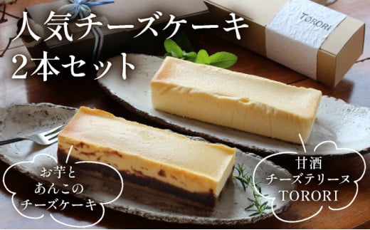 お芋とあんこのチーズケーキ＆甘酒チーズテリーヌ(TORORI)_K044-001