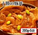 【ふるさと納税】肉屋のプロ厳選！焼くだけ簡単 十勝の豚丼 1kg （200g×5袋）[007-0007]