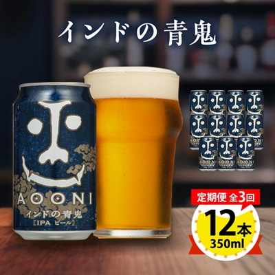 【毎月定期便】インドの青鬼12本セット全3回【4067193】