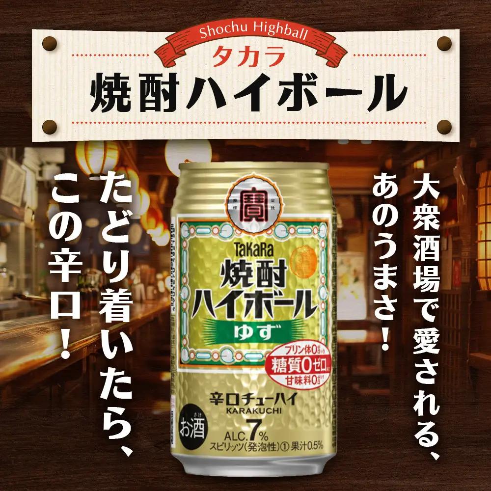 タカラ 焼酎ハイボール ゆず チューハイ 500ml×24本