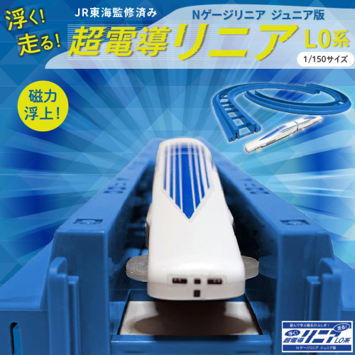 【JR東海監修済み】Nゲージリニアジュニア版　浮く！走る！超電導リニアL0系 模型 新幹線 車両 H060-029