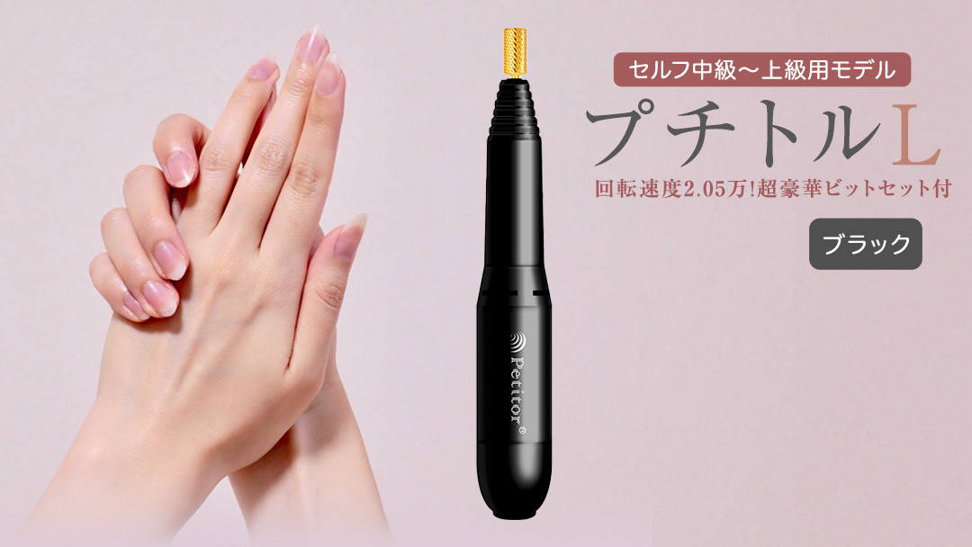 
ネイルマシン【 プチトルL 】 ブラック ネイル ネイルケア ジェルネイルオフ オフ 美容 家電 新生活 プレゼント 新生活応援 日用品 美容機器 必要なもの 便利 おすすめ 一人暮らし 必要
