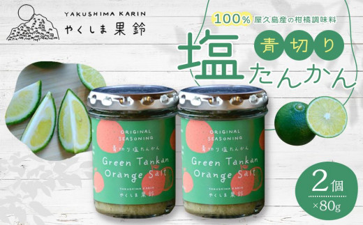 
＜100％屋久島産の柑橘調味料＞青切り塩たんかん 2個
