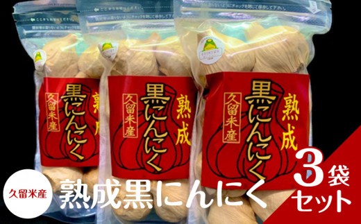 
                  久留米産 熟成黒にんにく 3袋セット_熟成 黒にんにく セット 8個入り×3袋 生にんにく 長時間熟成 自己発酵 アミノ酸 ポリフェノール 豊富 抗酸化作用 抗アレルギー作用 発酵 糖度 増す ドライフルーツのような 食感 自然素材 サプリメント お取り寄せ 福岡県 久留米市 送料無料_Ca101
                