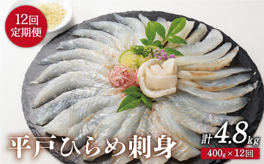 
            【全12回定期便】平戸 ひらめ 刺身 計4.8kg（約400g×12回） レモン塩付【いけす居食家 大徳利】 [KAC114]
          