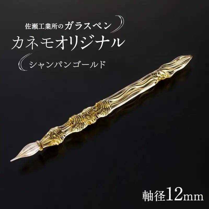 【ガラスペン】カネモオリジナル 軸径12mm (カラー：シャンパンゴールド)_0162-009-T05-4
