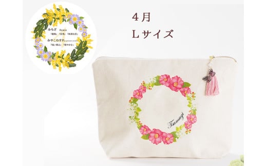 4月【名入れオーダー】ブルミア　誕生花が咲き続けるポーチ　Lサイズ　チャーム付き