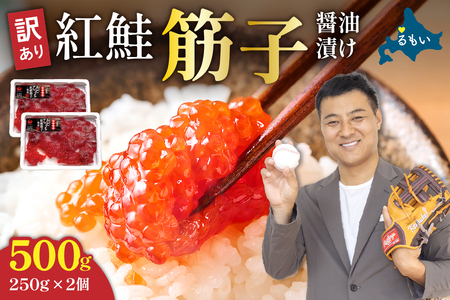 〈4月配送〉訳あり 紅鮭筋子醤油漬 500g (250g×2個入）加藤水産 ひとくちカット すじこ 魚卵 海鮮 おかず おにぎりの具 贈答 ギフト 人気 留萌市 R002-004-04