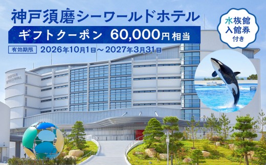 
                  神戸須磨シーワールドホテル【水族館入館券付き】 ギフトクーポン　60,000円相当（有効期限：2026年10月1日～2027年3月31日）
                