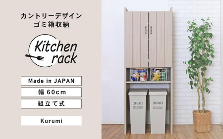 幅60cm カントリーデザインのゴミ箱収納 CN-1660OS クルミ(グレージュ) 日本製 ≪寄付者様組み立て品≫ 【キッチンキャビネット ごみ箱収納 キッチンストッカー ラック キッチン収納 食器棚 収納庫 ゴミ箱 ラック 食器 キッチン家電 棚付 新生活 国産】 [I-18803]