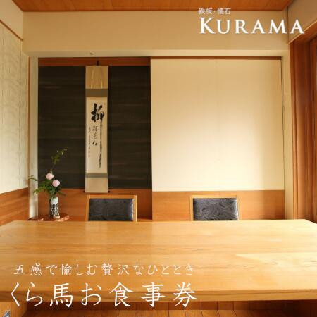 『鉄板・懐石　くら馬』お食事券　寄附金額4万円コース