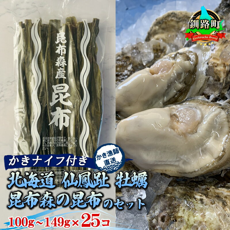 【ふるさと納税】＼先行予約／北海道 仙鳳趾名産 牡蠣 100g～149g×25コ＋かきナイフ付き 昆布森の昆布のセット かき漁師直送 K1-2＜出荷時期：2025年9月1日ごろ～順次出荷予定＞ ＜センポウシ : 釧路町の東 厚岸湾の西 カキの名産地＞ 北海道 釧路町 釧路超 特産品 br02