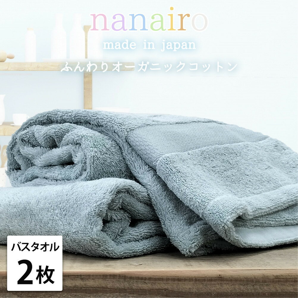 【ふるさと納税】【選べるカラー バスタオル2枚組】しなやかオーガニックコットンタオル（60×120cm）ナナイロ | バスタオルタオル 日用品 人気 おすすめ 送料無料