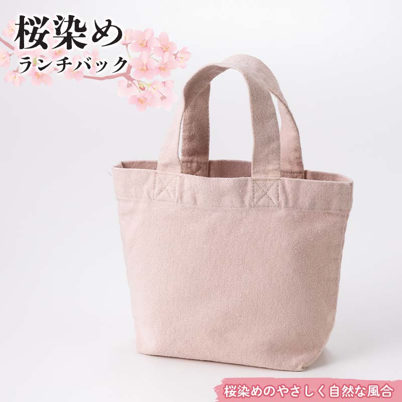 【ふるさと納税】桜染めランチバック F7Z-1354