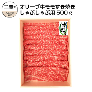 【ふるさと納税】≪贈り物ギフト包装対応≫オリーブ牛 モモすきしゃぶ用500g ※≪無地のし≫なし
