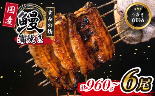 鰻蒲焼 6尾 約960g～1080g すみの坊 うなぎ 国産 鰻 蒲焼き 手焼き 真空パック ウナギ 土用丑の日 うな重 うな丼 晩ごはん 家族 惣菜 鰻重 贈り物 ギフト 三島うなぎ 静岡県 三島市