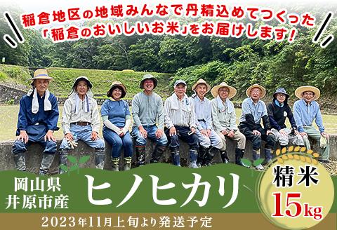 岡山県井原市産ヒノヒカリ精米15kg【2023年11月上旬より発送】